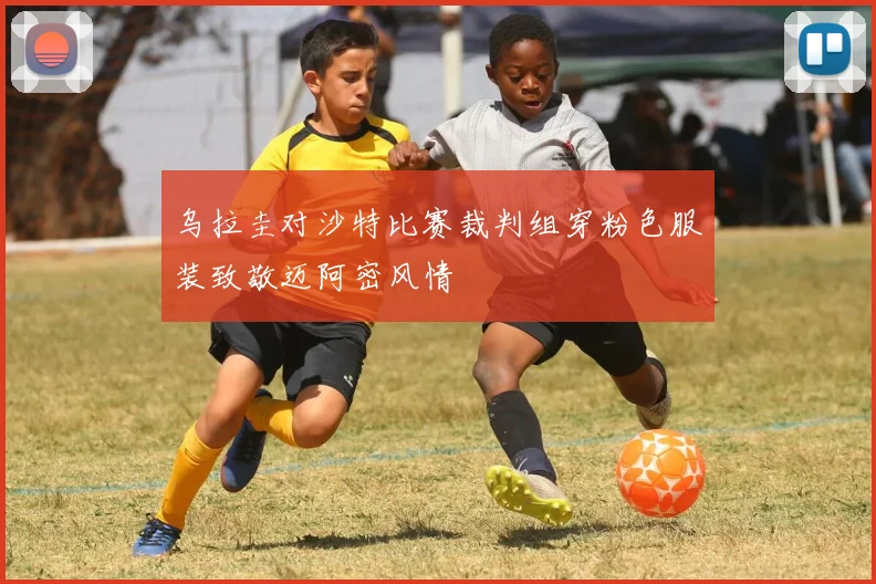 乌拉圭对沙特比赛裁判组穿粉色服装致敬迈阿密风情