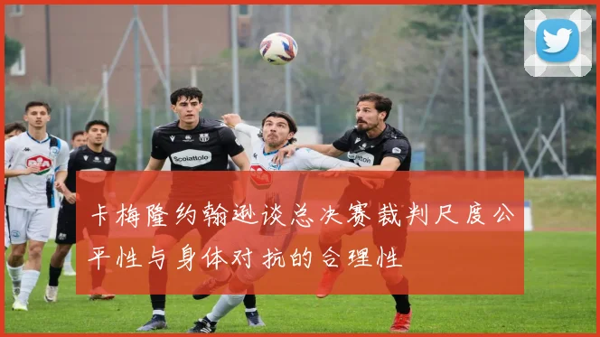 卡梅隆约翰逊谈总决赛裁判尺度公平性与身体对抗的合理性