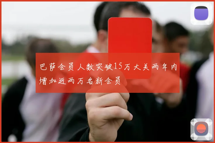 巴萨会员人数突破15万大关两年内增加近两万名新会员