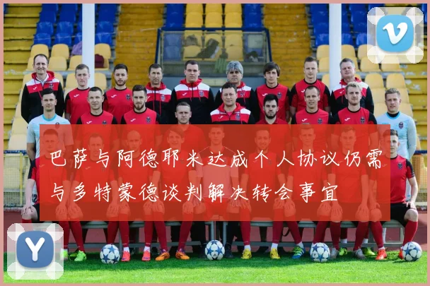 巴萨与阿德耶米达成个人协议仍需与多特蒙德谈判解决转会事宜