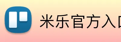 米乐官方入口网页版 logo